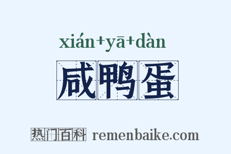 咸鸭蛋是什么意思的图片